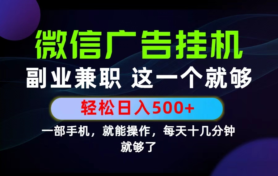 （19080期）26年选择副业兼职，做这一个就够了！每天十几分钟，轻松日入500+，长期项目！武野创库-网创项目资源站-副业项目-创业项目-搞钱项目野创库