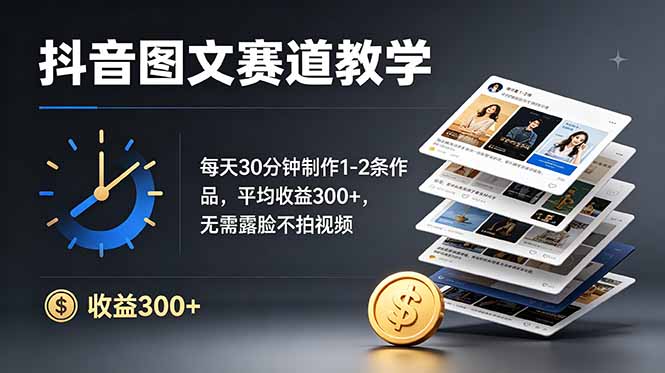 （19048期）抖音图文赛道教学：每天30分钟制作1-2条作品，平均收益300+，无需露脸不拍视频武野创库-网创项目资源站-副业项目-创业项目-搞钱项目野创库