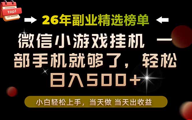 （19416期）26年副业首推！一部手机，轻松日入500+，真正的落地项目，错过真的亏大了！武野创库-网创项目资源站-副业项目-创业项目-搞钱项目野创库