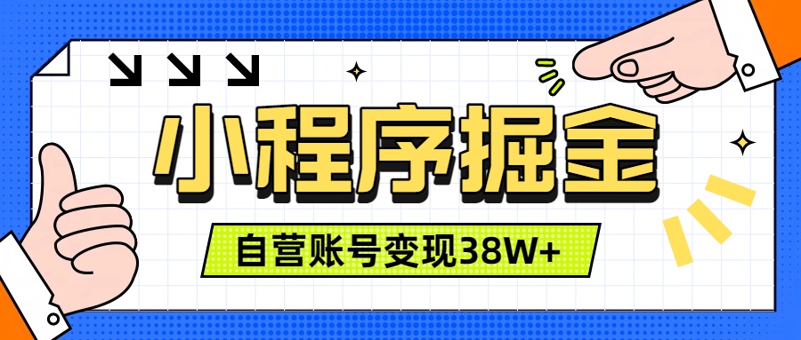 （19315期）微信小程序掘金，团队自营小程序累计变现38W+，稳定运营三年，一部手机即可操作武野创库-网创项目资源站-副业项目-创业项目-搞钱项目野创库