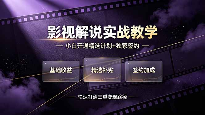 （19203期）抖音影视解说实战教学，小白开通精选计划+独家签约，快速打通“基础收益+精选补贴+签约加成”的三重变现路径武野创库-网创项目资源站-副业项目-创业项目-搞钱项目野创库
