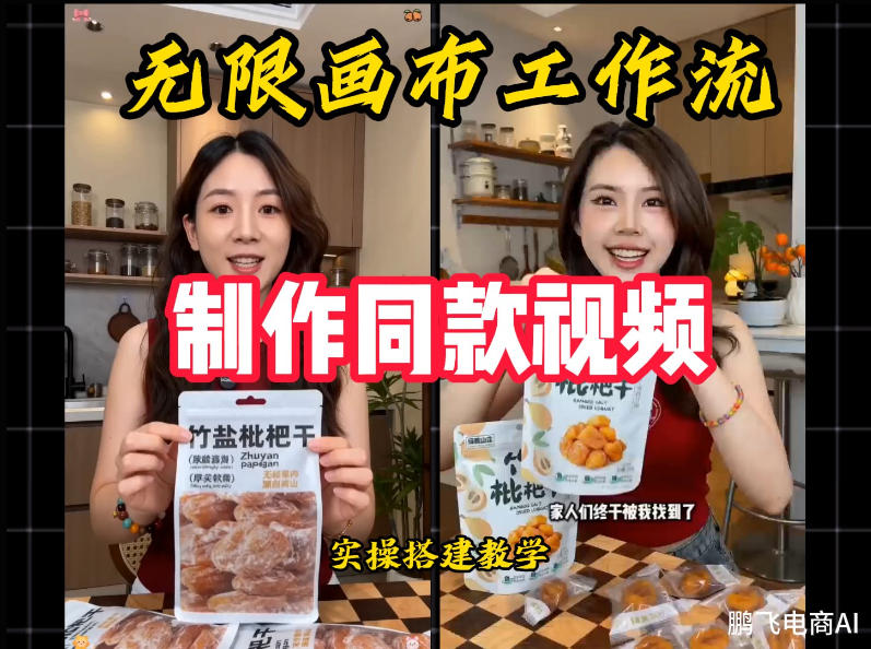 无限画布工作流一键复刻爆款带货视频，实操搭建，操作简单武野创库-网创项目资源站-副业项目-创业项目-搞钱项目野创库