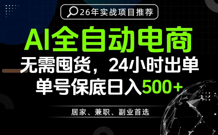 24小时就能出单变现，AI解放双手，全流程托管，单号保底日入500+【揭秘】武野创库-网创项目资源站-副业项目-创业项目-搞钱项目野创库