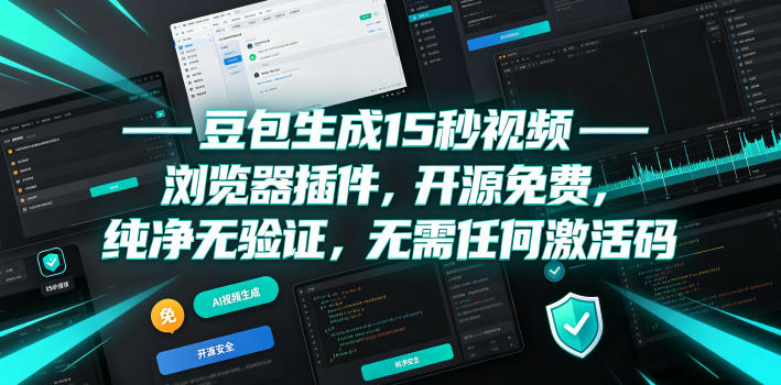 豆包生成15秒视频——浏览器插件，开源免费，纯净无验证，无需任何激活码武野创库-网创项目资源站-副业项目-创业项目-搞钱项目野创库
