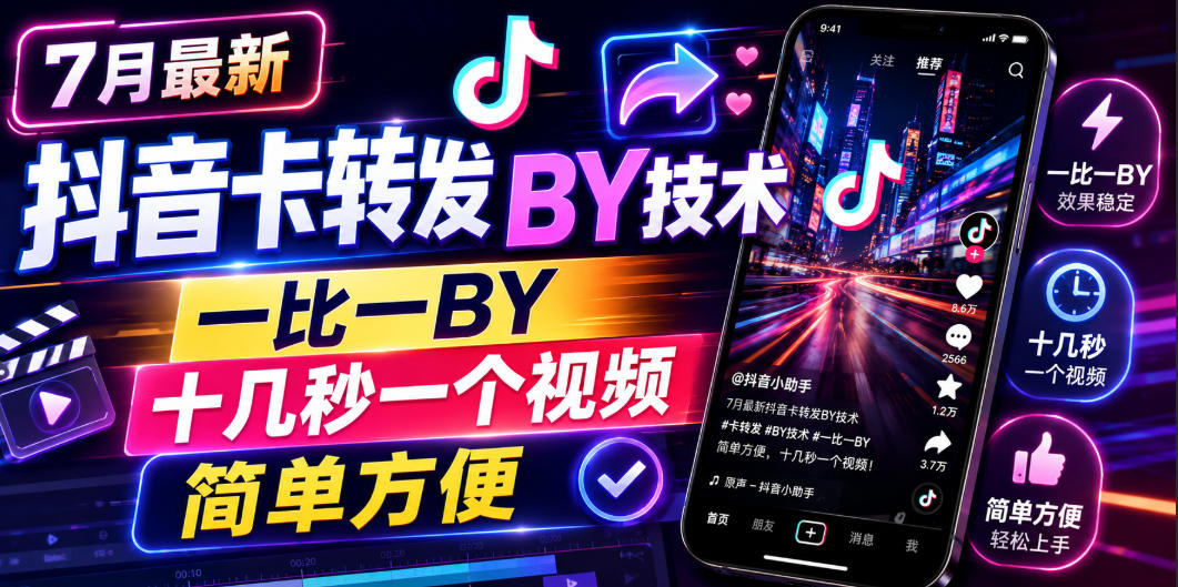 7月最新抖音卡转发搬运技术,一比一搬运,十几秒一个视频,简单方便武野创库-网创项目资源站-副业项目-创业项目-搞钱项目野创库