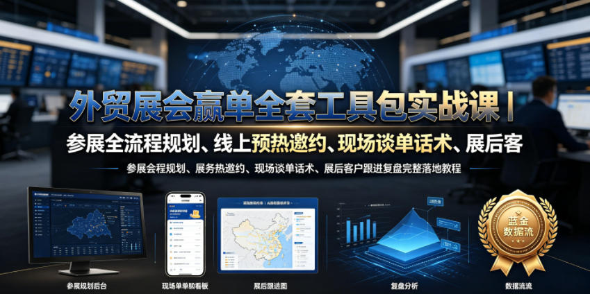 外贸展会赢单全套工具包实战课｜参展全流程规划、线上预热邀约、现场谈单话术、展后客户跟进复盘完整落地教程武野创库-网创项目资源站-副业项目-创业项目-搞钱项目野创库