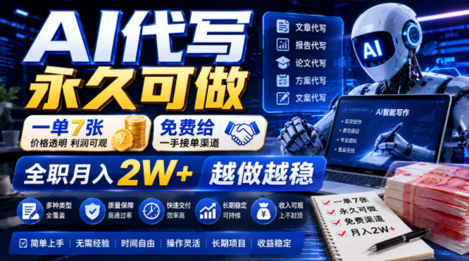AI代写永久可做，一单7张，免费给一手接单渠道，全职月入2W+越做越稳【揭秘】武野创库-网创项目资源站-副业项目-创业项目-搞钱项目野创库