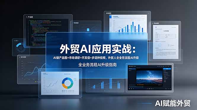 （19082期）外贸AI应用实战：AI做产品图+市场调研+开发信+多语种视频，外贸人全业务流程AI升级武野创库-网创项目资源站-副业项目-创业项目-搞钱项目野创库