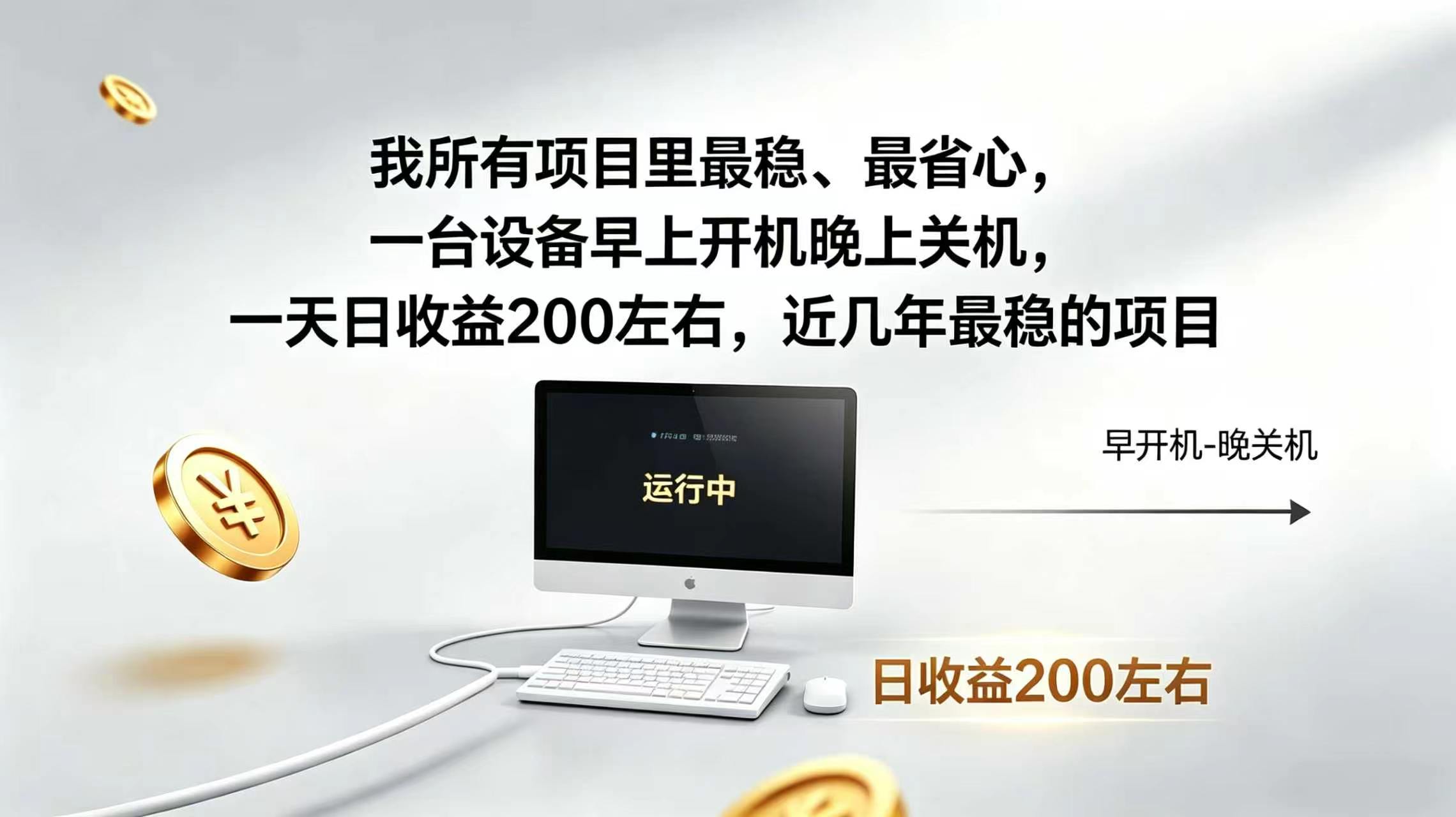 （19471期）2026全自动广告挂机，官方合作流量，日收益稳定200+武野创库-网创项目资源站-副业项目-创业项目-搞钱项目野创库