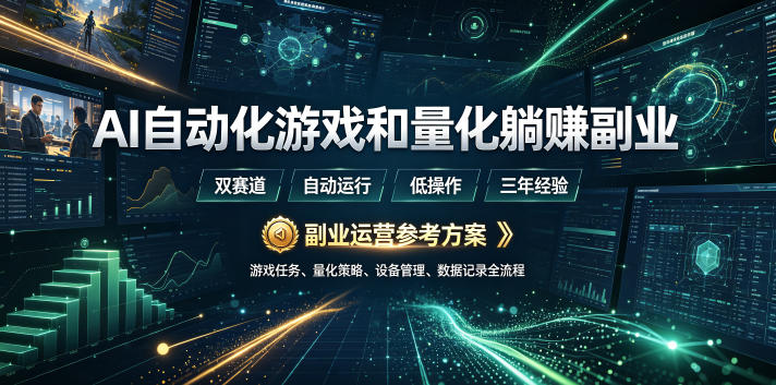（19388期）AI全自动游戏和量化躺赚副业：日入几百，稳定运行三年的项目！武野创库-网创项目资源站-副业项目-创业项目-搞钱项目野创库