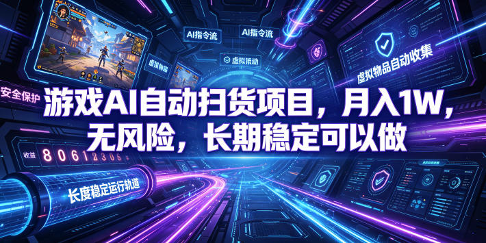 （19280期）游戏AI自动扫货和打金项目，月入万元，无风险，长期稳定可以做！武野创库-网创项目资源站-副业项目-创业项目-搞钱项目野创库
