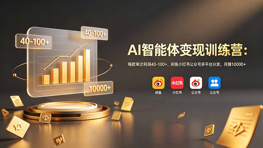 （19094期）AI智能体变现训练营：每款单次利润40-100+，闲鱼小红书公众号多平台分发，月赚10000+武野创库-网创项目资源站-副业项目-创业项目-搞钱项目野创库