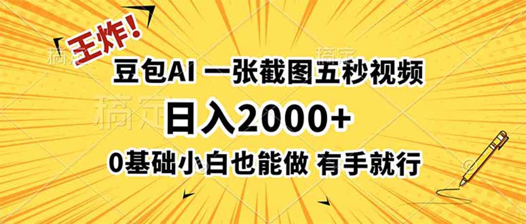 （19472期）王炸！豆包AI，一张截图五秒视频，日入2000+，有手就行武野创库-网创项目资源站-副业项目-创业项目-搞钱项目野创库