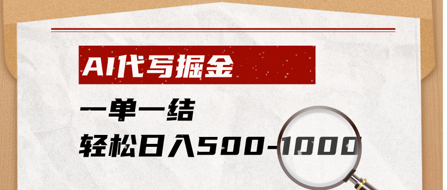 （19180期）AI代写掘金，一单一结，小白宝妈也能轻松日入500-1000+武野创库-网创项目资源站-副业项目-创业项目-搞钱项目野创库