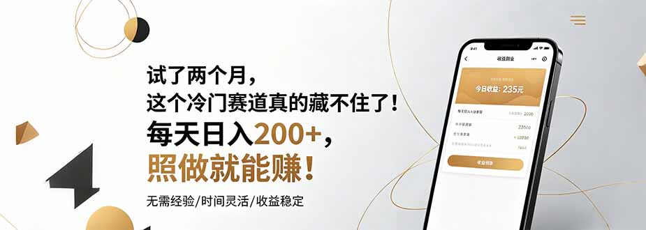 （19019期）试了两个月，这个冷门赛道真的藏不住了！每天日入200+，照做就能赚！武野创库-网创项目资源站-副业项目-创业项目-搞钱项目野创库