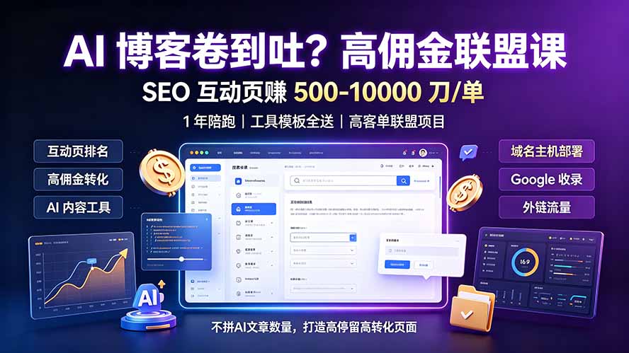 （19390期）AI 博客卷到吐？高佣金联盟课：SEO 互动页赚 500-10000 刀 单，1 年陪跑 + 工具模板全送武野创库-网创项目资源站-副业项目-创业项目-搞钱项目野创库