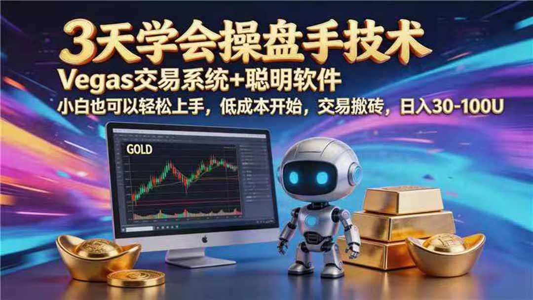 （19267期） 【3天学会手工单交易】Vegas交易技术+聪明软件，日赚50-1000U， 长期稳定，小白轻松上手武野创库-网创项目资源站-副业项目-创业项目-搞钱项目野创库