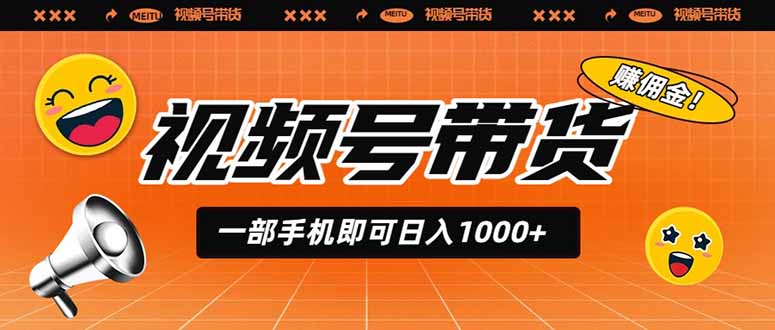 （19366期）视频号带货，一部手机即可日入1000+，无人直播玩法轻松躺赚带货佣金武野创库-网创项目资源站-副业项目-创业项目-搞钱项目野创库