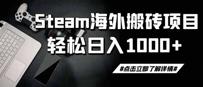 （19367期）steam搬砖，一周只需1-2小时，轻松月入过万，上不封顶武野创库-网创项目资源站-副业项目-创业项目-搞钱项目野创库