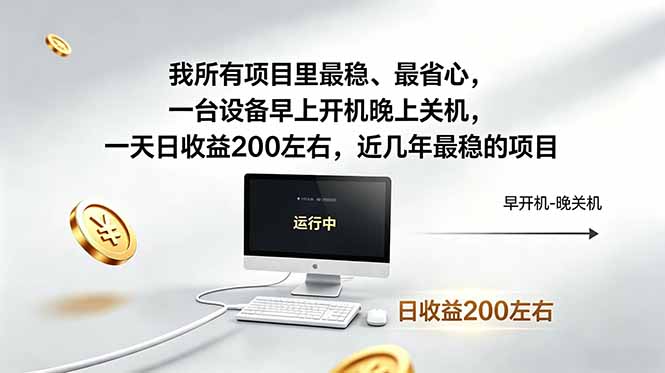 （19095期）近年最稳挂机副业，一台设备轻松增收。早开晚关，电脑挂机每日稳定收益200+武野创库-网创项目资源站-副业项目-创业项目-搞钱项目野创库