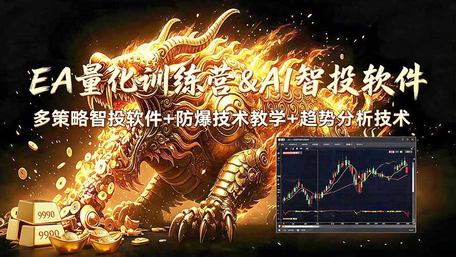 （19328期）EA量化软件+趋势分析无爆仓操作技术，日入200U,小白也可以快速学习拿结果武野创库-网创项目资源站-副业项目-创业项目-搞钱项目野创库