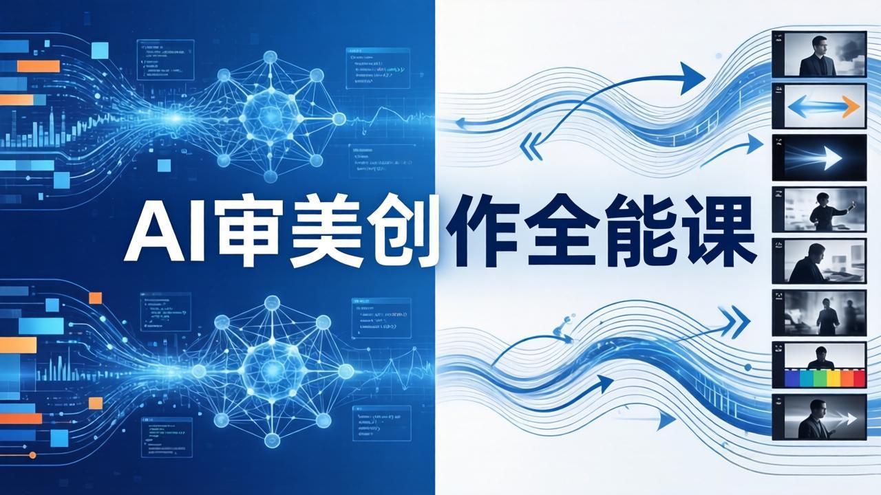 （19207期）AI审美创作全能课-更新0706：MJ+Seedance+模型训练+影视分镜+编剧，一站式掌握AI艺术创作武野创库-网创项目资源站-副业项目-创业项目-搞钱项目野创库