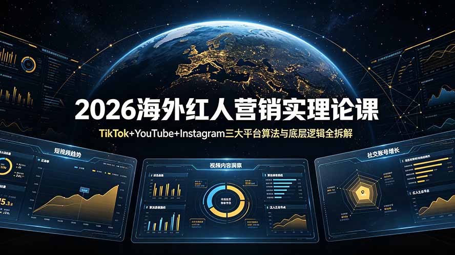 （19126期）2026海外红人营销实理论课：TikTok+YouTube+Instagram三大平台算法与底层逻辑全拆解武野创库-网创项目资源站-副业项目-创业项目-搞钱项目野创库