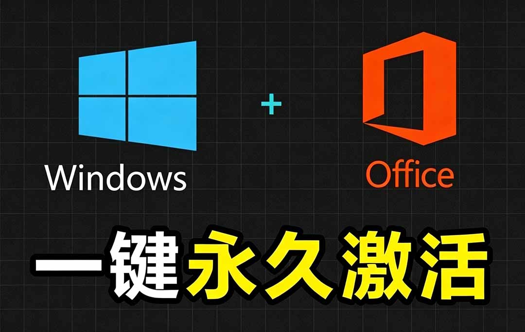 （19226期）Windows和Office 激活神器汉化版！打开即可一键激活，永久免费使用，安全无毒，Github最新汉化版 Mas武野创库-网创项目资源站-副业项目-创业项目-搞钱项目野创库