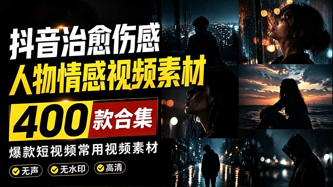 （19227期）爆款短视频常用视频素材！抖音治愈伤感人物情感视频素材，400款合集，无声无水印，视频感氛围拉满武野创库-网创项目资源站-副业项目-创业项目-搞钱项目野创库