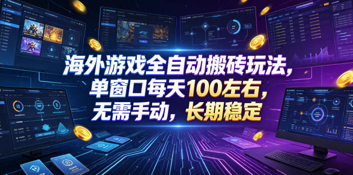 海外游戏全自动搬砖玩法，单窗口每天100左右，无需手动，长期稳定！【揭秘】武野创库-网创项目资源站-副业项目-创业项目-搞钱项目野创库