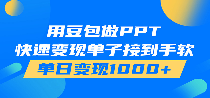用豆包AI在家接单做PPT，市场火爆，轻松日入1000+武野创库-网创项目资源站-副业项目-创业项目-搞钱项目野创库