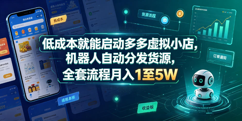 低成本就能启动多多虚拟小店，机器人自动分发货源，全套流程月入1至5W武野创库-网创项目资源站-副业项目-创业项目-搞钱项目野创库