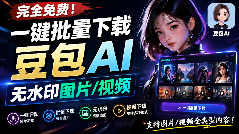 Github最新发布！一键批量下载豆包AI无水印图片/视频，简单易用，自动解析提示词，doubao-downloader武野创库-网创项目资源站-副业项目-创业项目-搞钱项目野创库