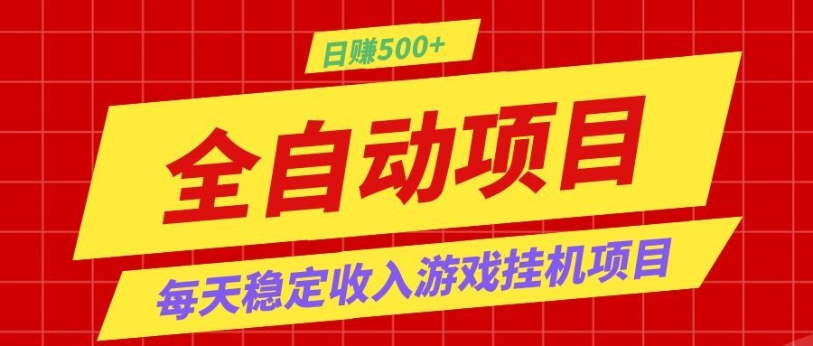 打造长期稳定盈利游戏搬砖，收益1000+，最简单得网赚项目！武野创库-网创项目资源站-副业项目-创业项目-搞钱项目野创库