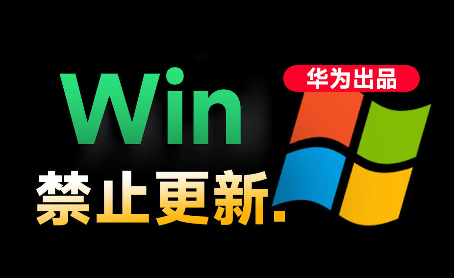 Win10/11系统永久禁止更新！华为出品小工具，避免频繁更新Win系统出问题，电脑必备工具Win系统禁止更新武野创库-网创项目资源站-副业项目-创业项目-搞钱项目野创库