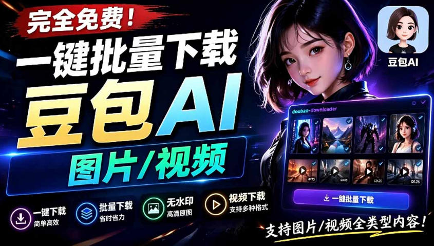Github最新发布！一键批量下载豆包AI无水印图片/视频，简单易用，自动解析提示词武野创库-网创项目资源站-副业项目-创业项目-搞钱项目野创库
