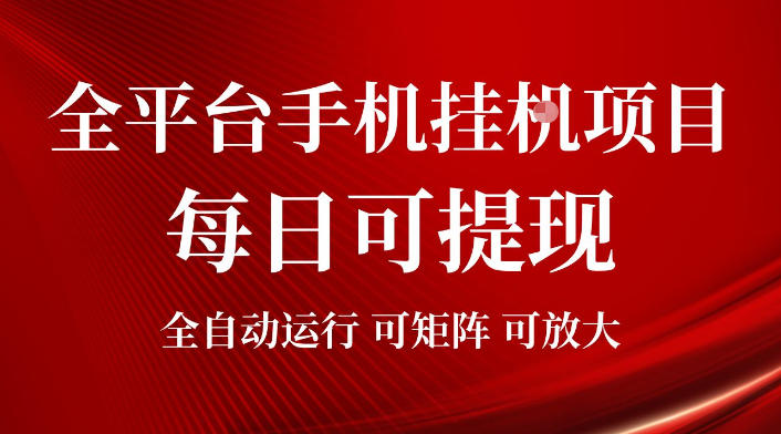 2026全平台手机挂G项目，每日可提现，单机900-1500每月，可矩阵可放大【揭秘】武野创库-网创项目资源站-副业项目-创业项目-搞钱项目野创库