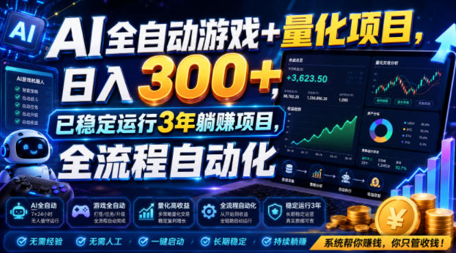 AI全自动游戏+量化项目，日入300+，已稳定运行3年躺賺项目，全流程自动化【揭秘】武野创库-网创项目资源站-副业项目-创业项目-搞钱项目野创库