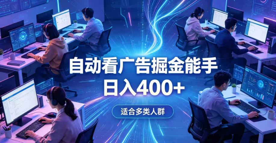 全脚本0基础自动看广告，单日收益400+，别再找高门槛副业，项目简单上手，收益看得见，没有复杂操作，AI全自动，设置一次全天自动跑收益【揭秘】武野创库-网创项目资源站-副业项目-创业项目-搞钱项目野创库