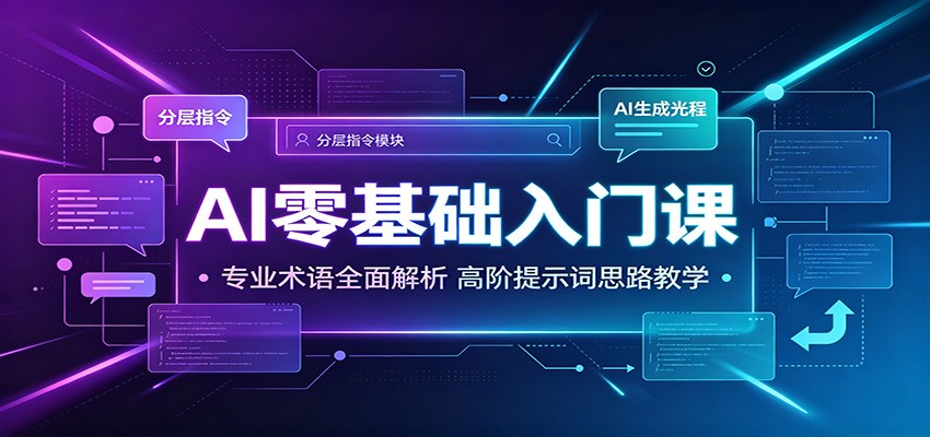 AI零基础入门课：专业术语全面解析，高阶提示词思路教学武野创库-网创项目资源站-副业项目-创业项目-搞钱项目野创库