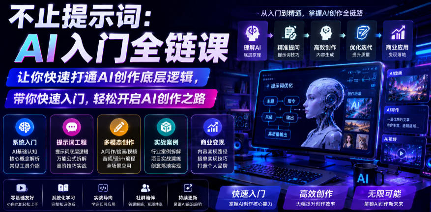 不止提示词：AI入门全链课，让你快速打通AI创作底层逻辑，带你快速入门，轻松开启AI创作之路武野创库-网创项目资源站-副业项目-创业项目-搞钱项目野创库