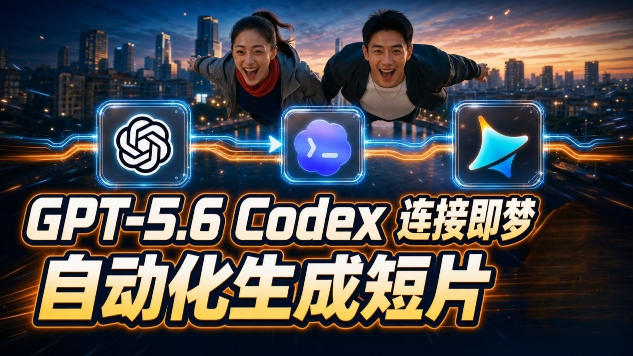 GPT-5.6 Codex连接即梦实测！自动生成＋拼接完整AI短片，全流程详解武野创库-网创项目资源站-副业项目-创业项目-搞钱项目野创库