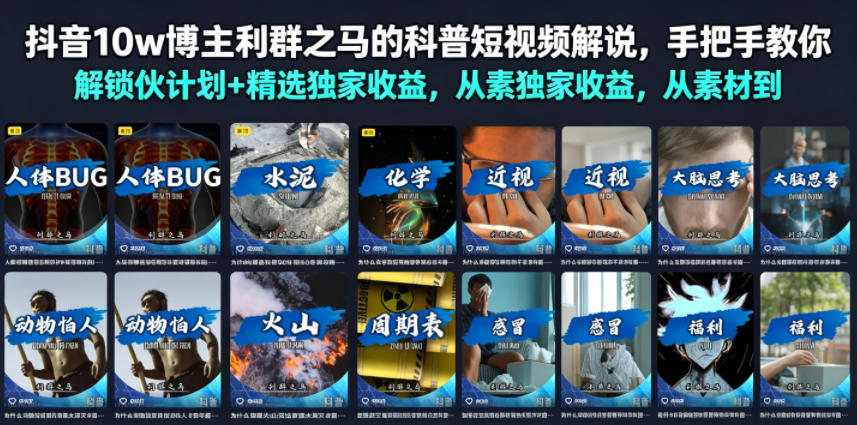 抖音10w博主利群之马的科普短视频解说，手把手教你解锁伙伴计划+精选独家收益，从素材到成片全流程武野创库-网创项目资源站-副业项目-创业项目-搞钱项目野创库