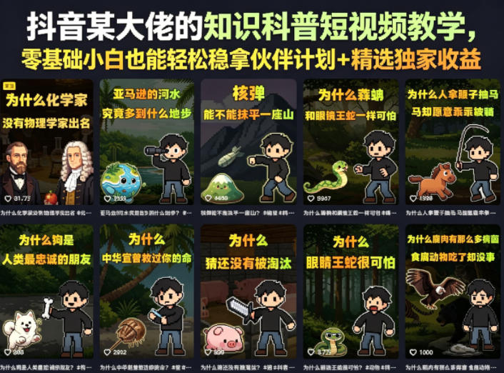 抖音某大佬的卡通类知识科普短视频教学，零基础小白也能轻松稳拿伙伴计划+精选独家收益（更新）武野创库-网创项目资源站-副业项目-创业项目-搞钱项目野创库
