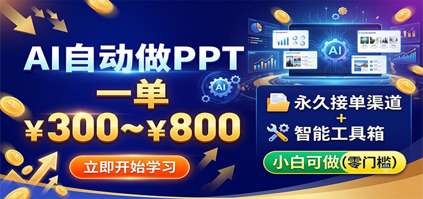 AI自动做PPT，一单300~800，永久接单渠道+工具，小白可做武野创库-网创项目资源站-副业项目-创业项目-搞钱项目野创库