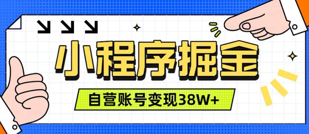 微信小程序掘金，团队自营小程序累计变现38W+，稳定运营三年，一部手机即可操作【揭秘】武野创库-网创项目资源站-副业项目-创业项目-搞钱项目野创库