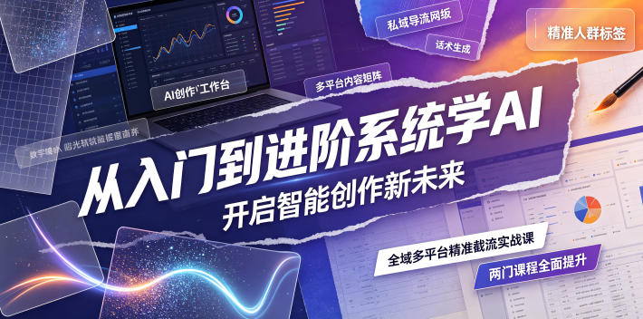 从入门到进阶系统学AI，开启智能创作新未来，两门课程，全面提升你的AI创作能力武野创库-网创项目资源站-副业项目-创业项目-搞钱项目野创库