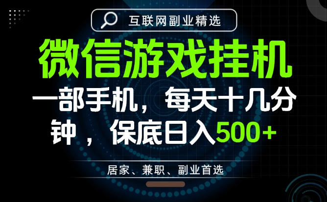 居家副业最佳选择，一部手机保底日入500+，长期稳定，变现速度快【揭秘】武野创库-网创项目资源站-副业项目-创业项目-搞钱项目野创库
