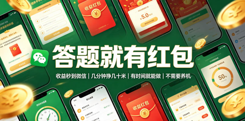 答题就有红包，收益秒到微信，几分钟挣几十米，有时间就能做，不需要养机【揭秘】武野创库-网创项目资源站-副业项目-创业项目-搞钱项目野创库