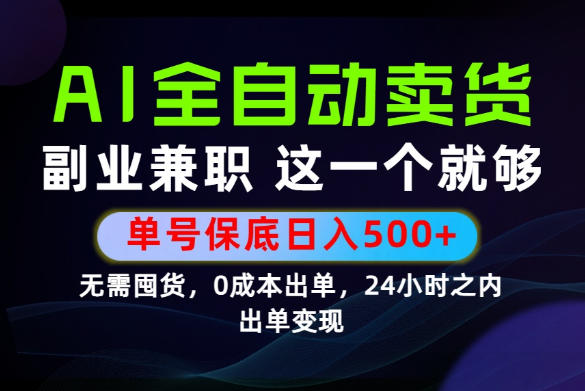 当天做当天变现，全流程AI托管，保底日入500+，长期可做！【揭秘】武野创库-网创项目资源站-副业项目-创业项目-搞钱项目野创库